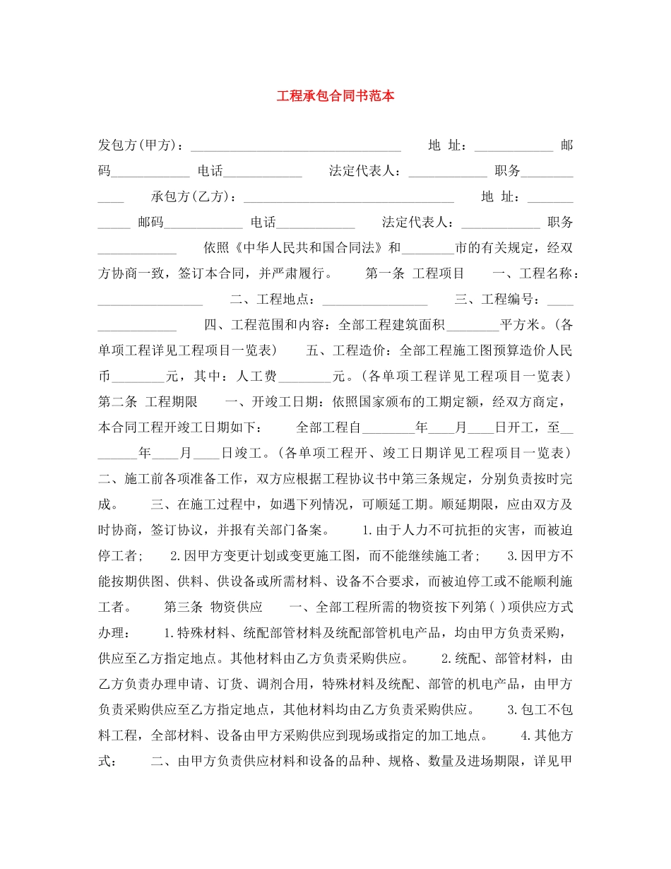工程承包合同书范本 _第1页