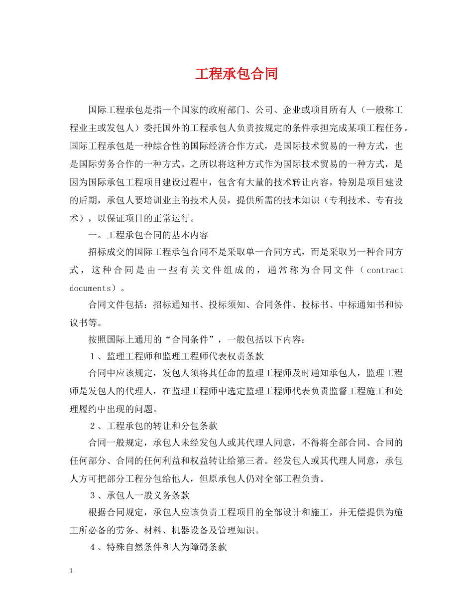 工程承包合同 _第1页