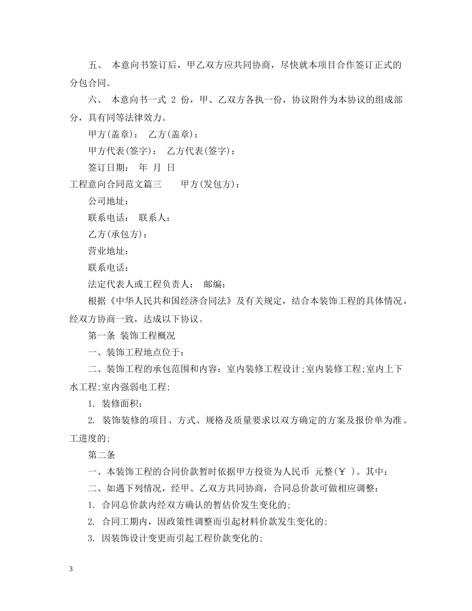 工程意向合同_工程意向合同范本 _第3页