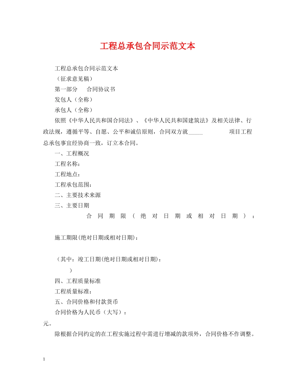 工程总承包合同示范文本 (2) _第1页