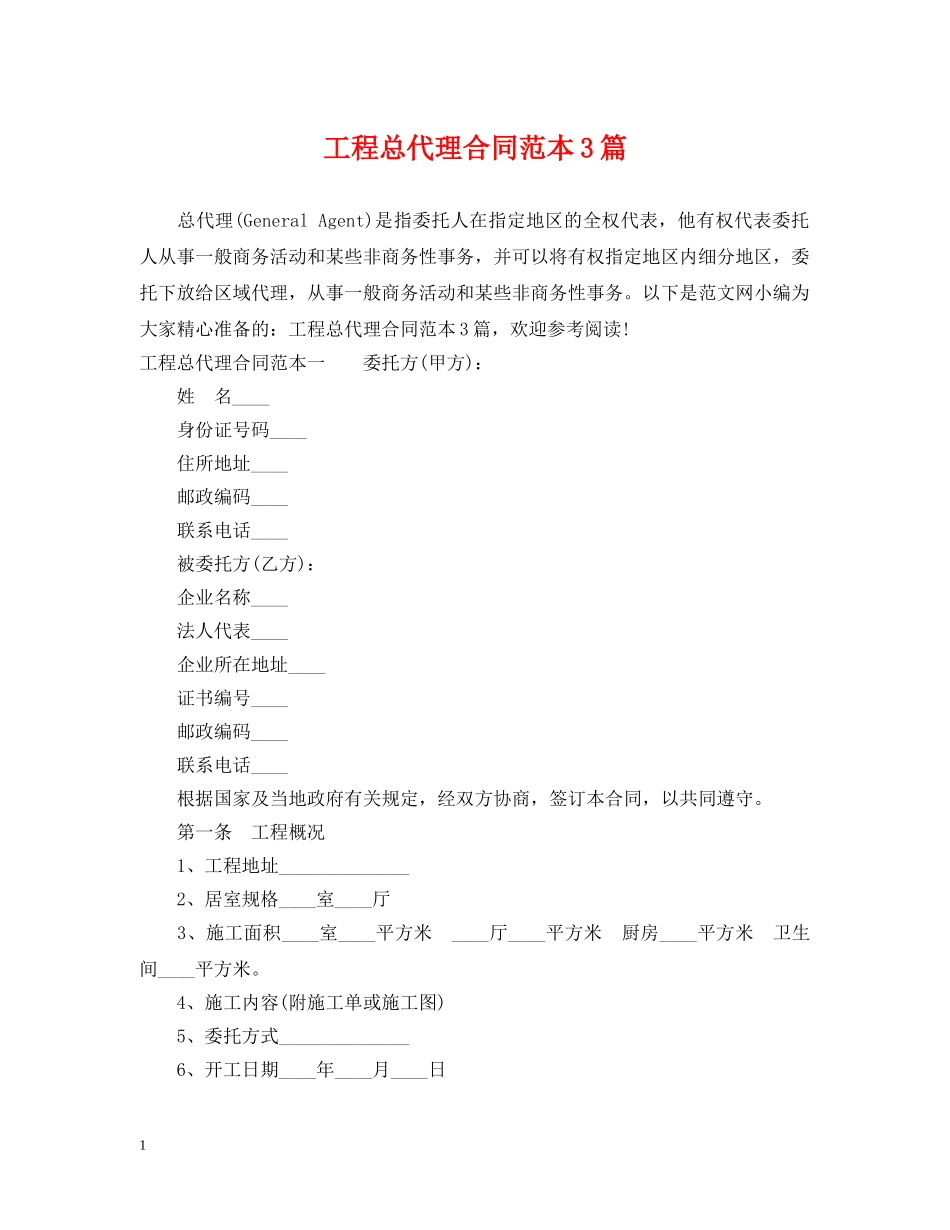 工程总代理合同范本3篇 _第1页