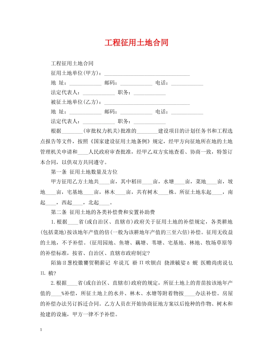 工程征用土地合同 _第1页
