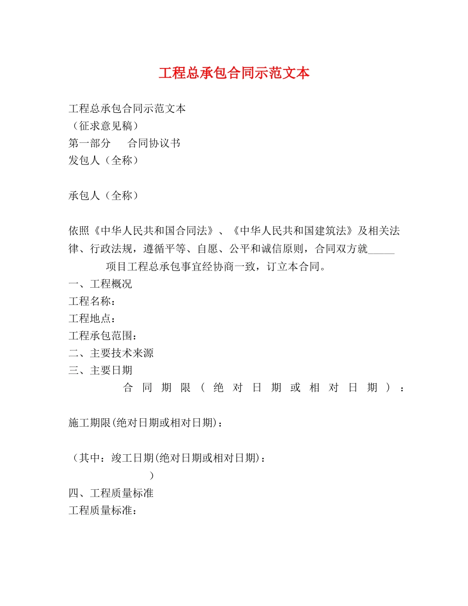 工程总承包合同示范文本 _第1页