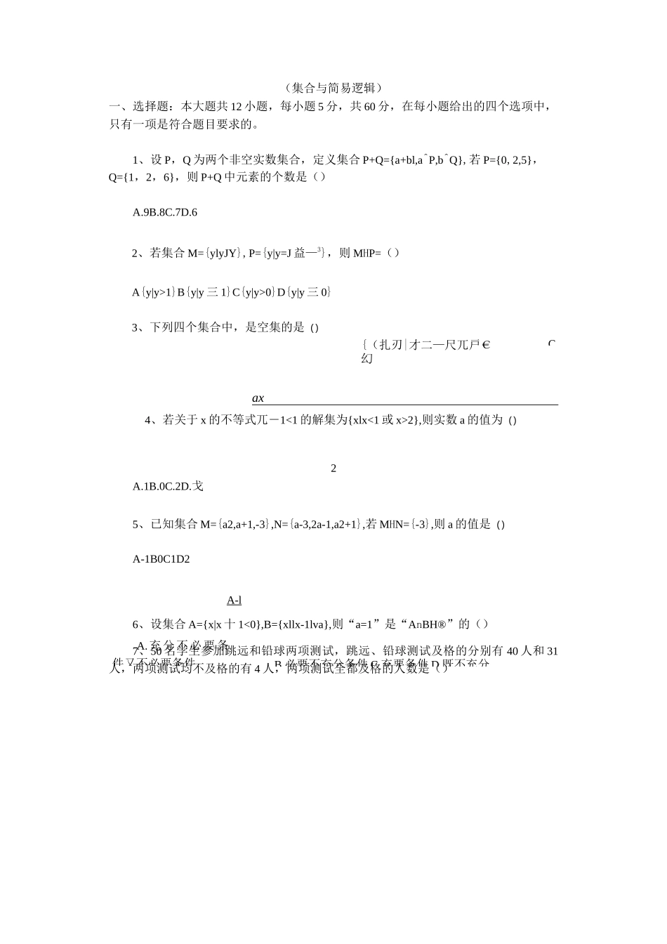 (完整版)集合与简易逻辑测试题_第1页