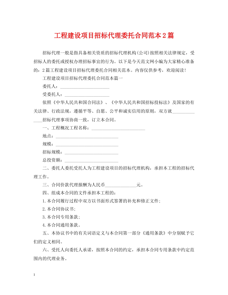 工程建设项目招标代理委托合同范本2篇 _第1页