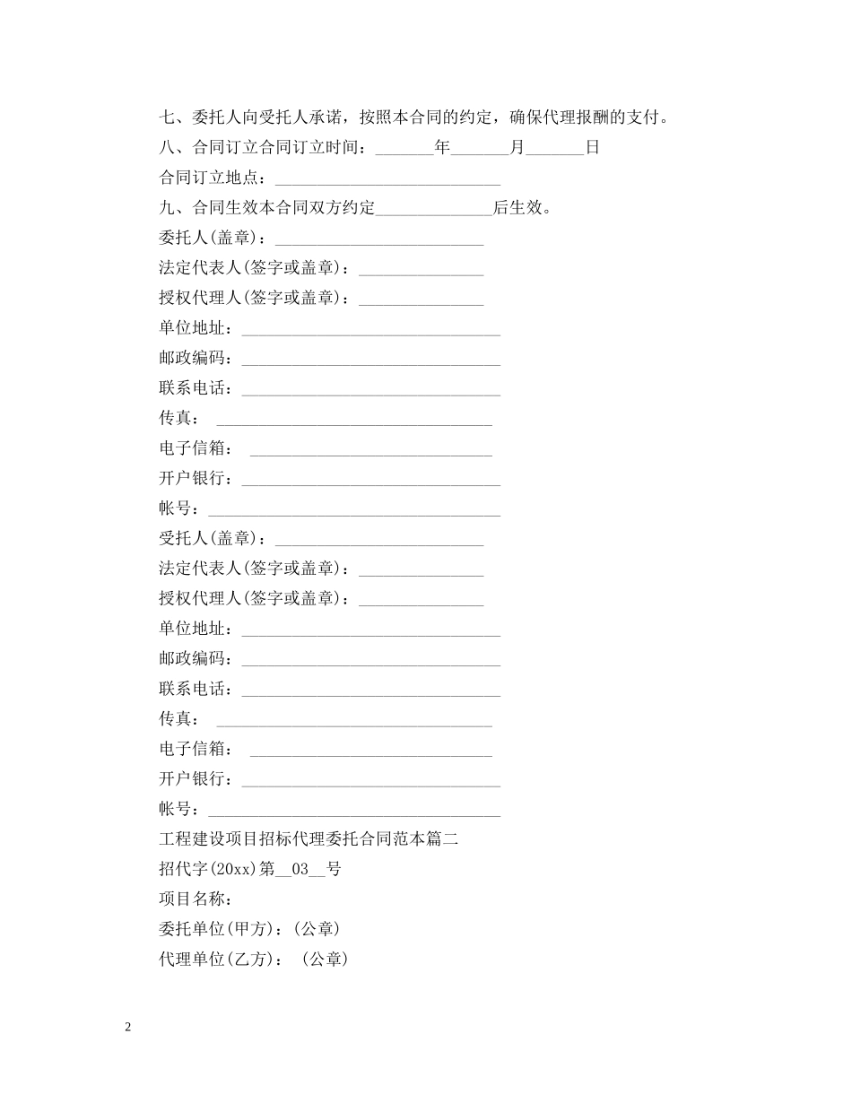 工程建设项目招标代理委托合同范本2篇 _第2页