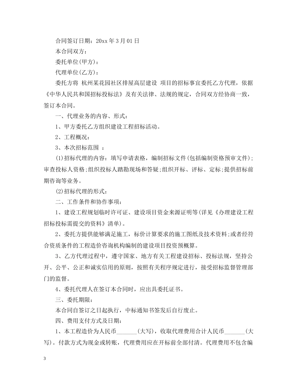 工程建设项目招标代理委托合同范本2篇 _第3页