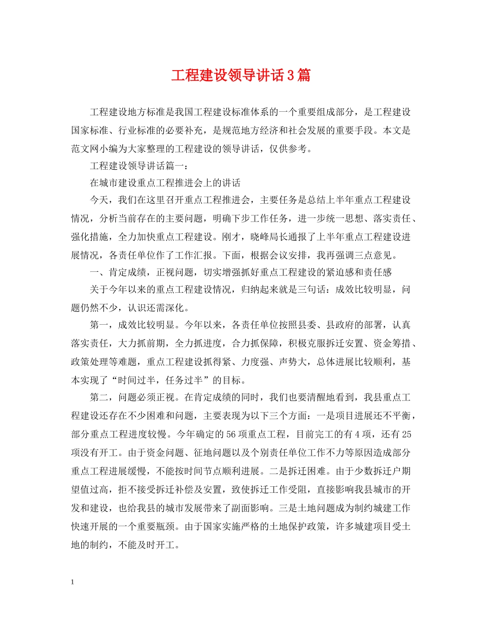 工程建设领导讲话3篇 _第1页