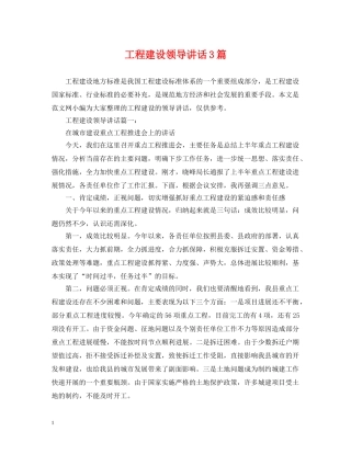 工程建设领导讲话3篇 