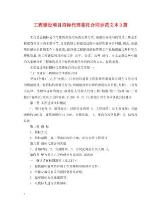 工程建设项目招标代理委托合同示范文本3篇 