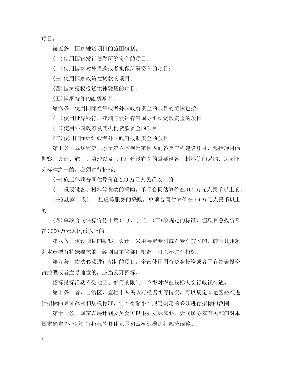 工程建设项目招标范围和规模标准规定 _第2页