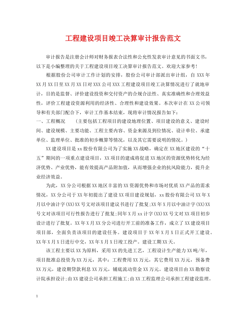 工程建设项目竣工决算审计报告范文 _第1页