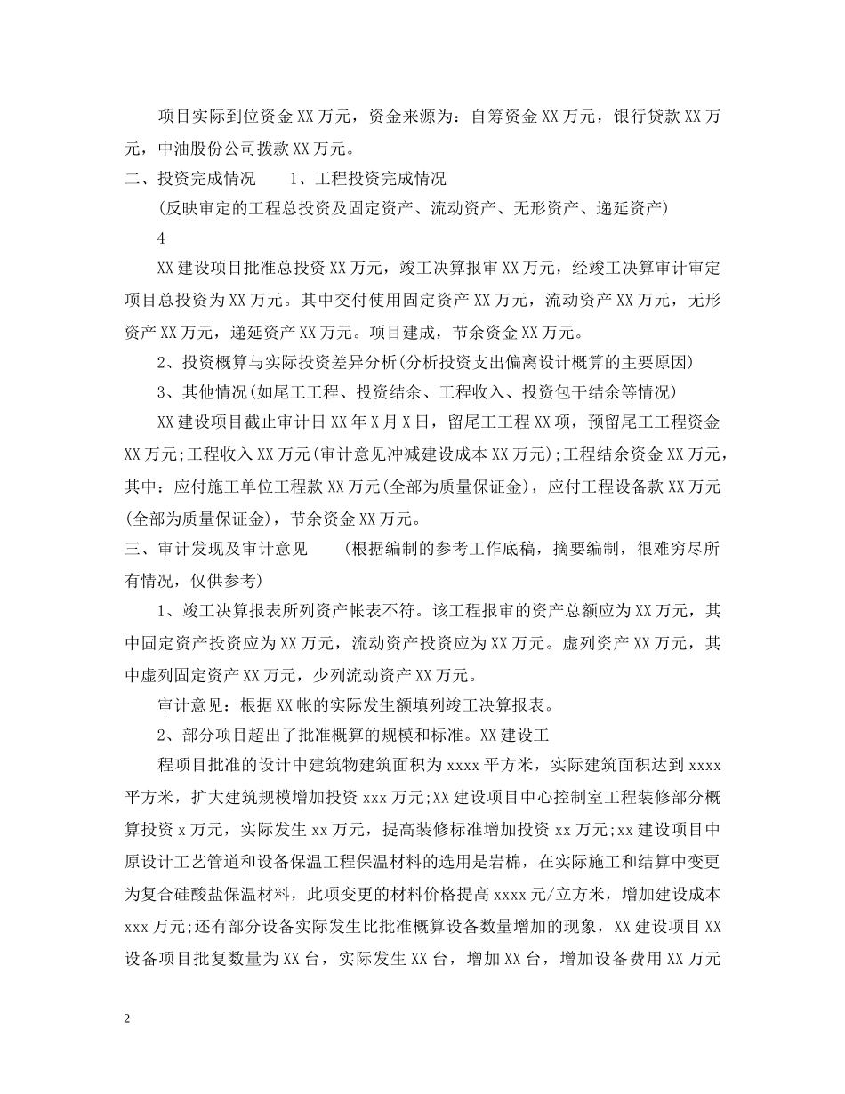 工程建设项目竣工决算审计报告范文 _第2页