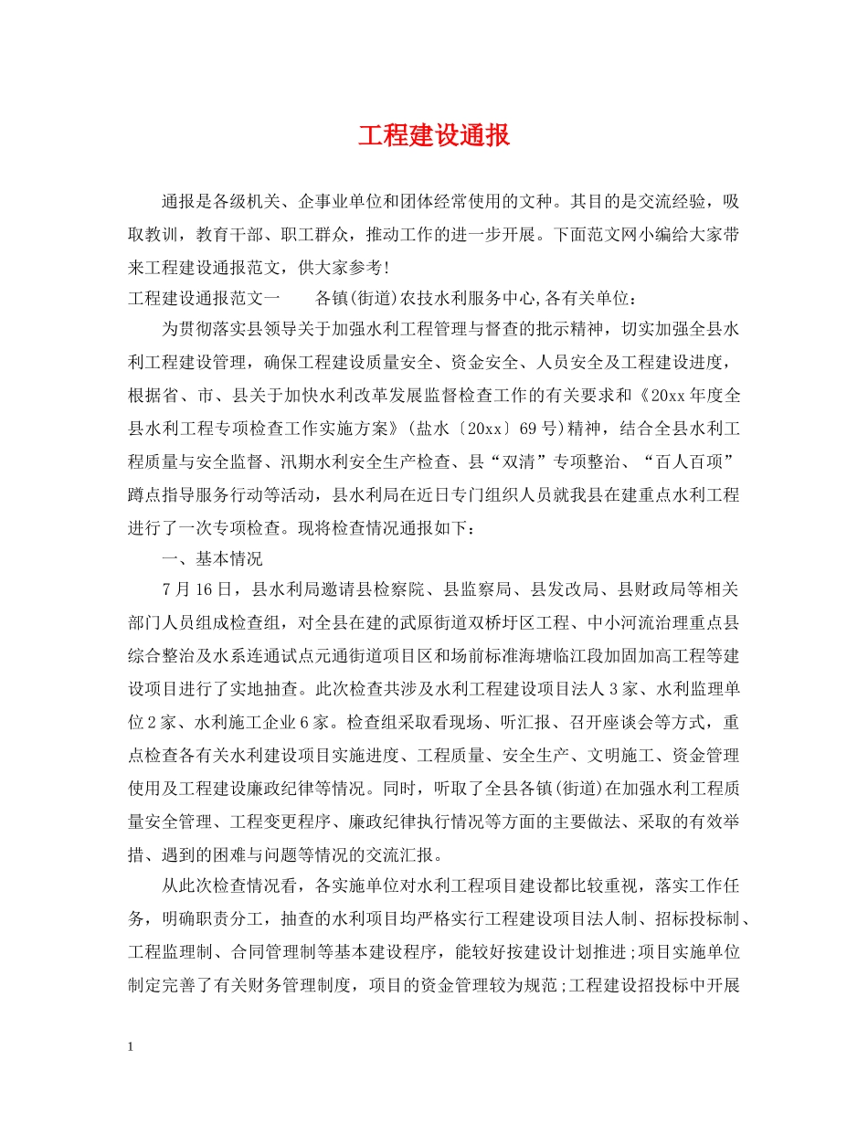 工程建设通报 _第1页