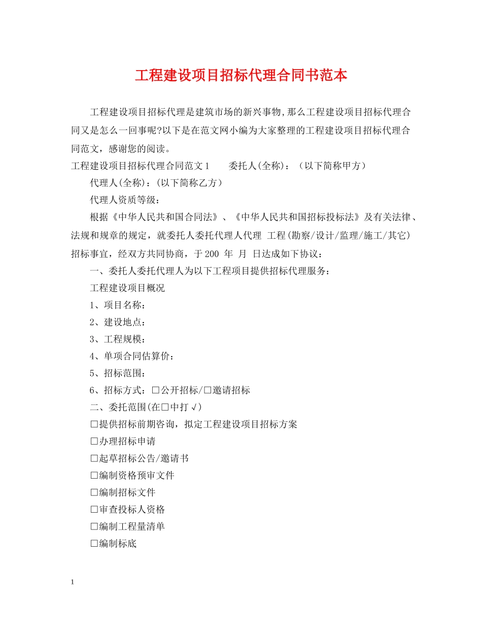 工程建设项目招标代理合同书范本 _第1页