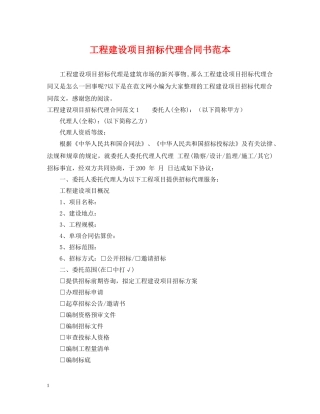 工程建设项目招标代理合同书范本 