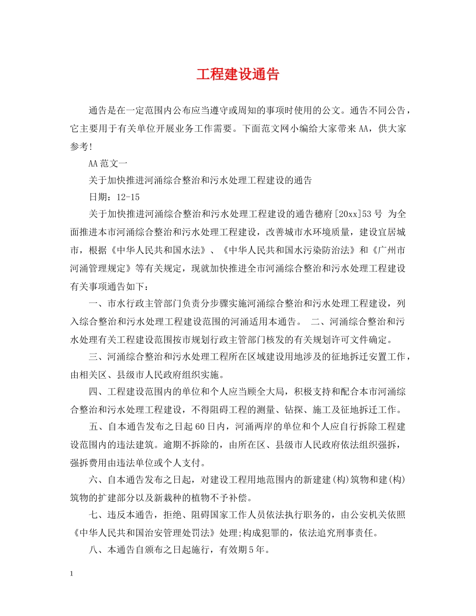 工程建设通告 _第1页