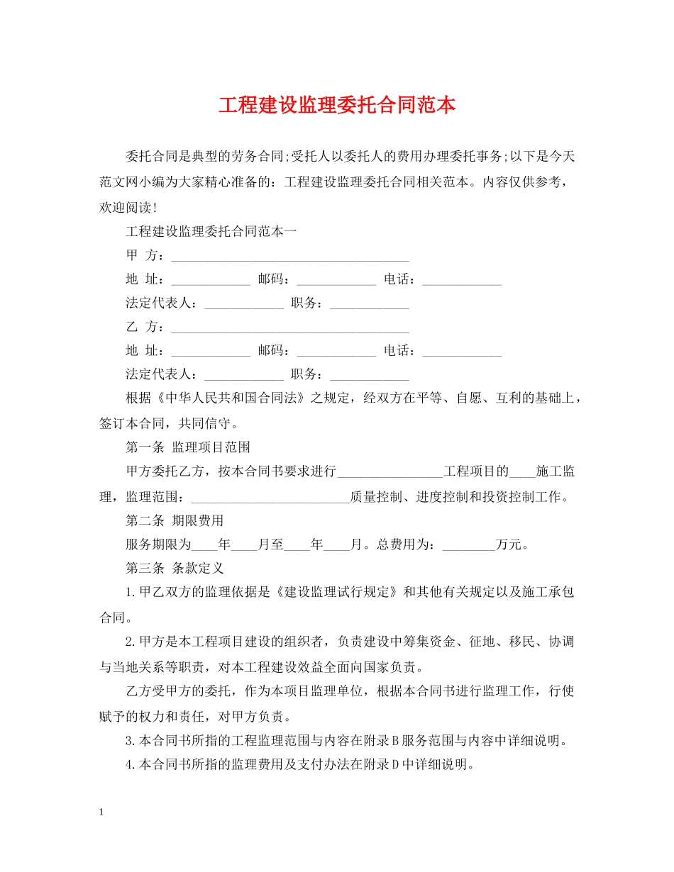 工程建设监理委托合同范本 _第1页