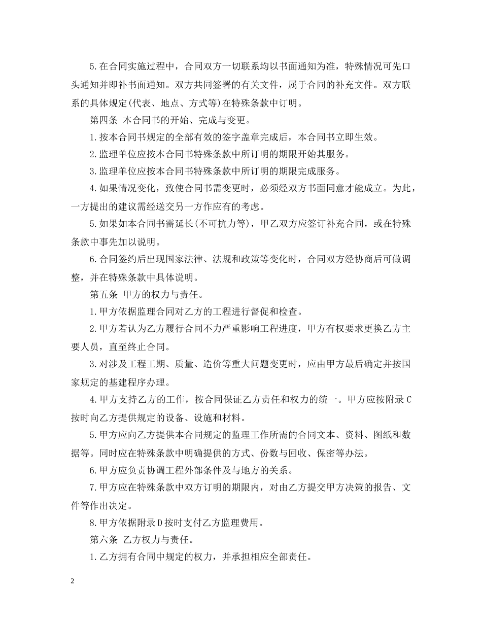 工程建设监理委托合同范本 _第2页