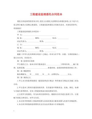 工程建设监理委托合同范本 