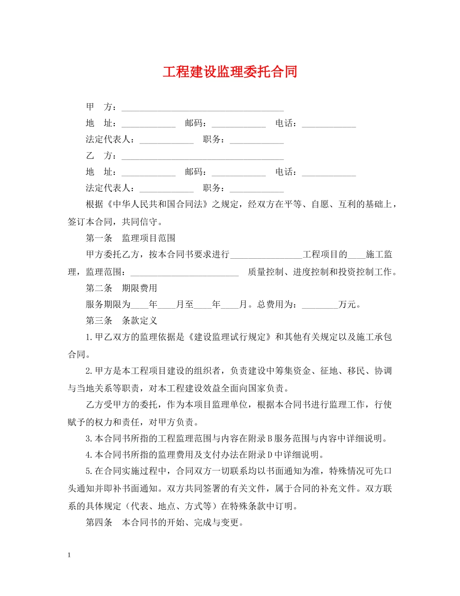 工程建设监理委托合同2 _第1页