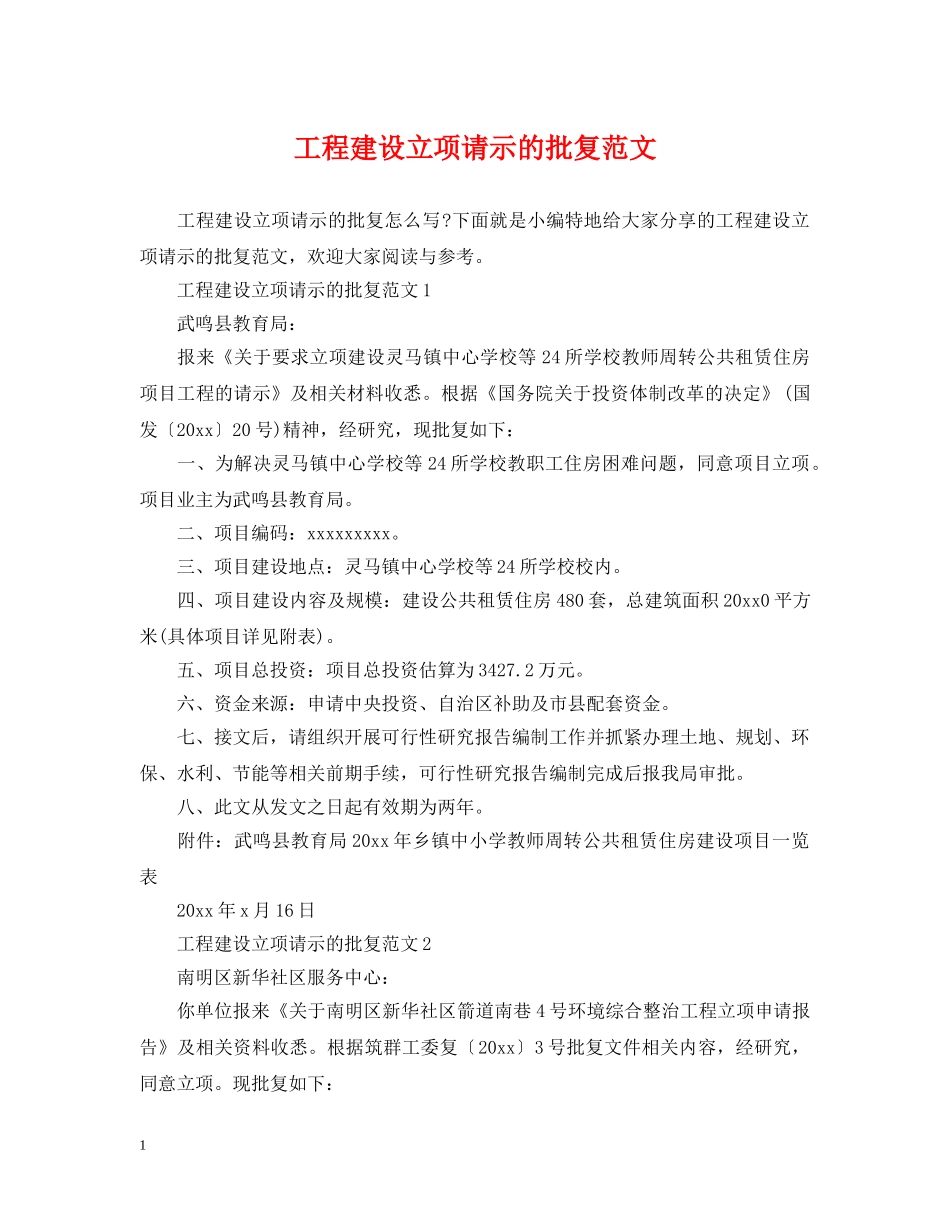 工程建设立项请示的批复范文 _第1页
