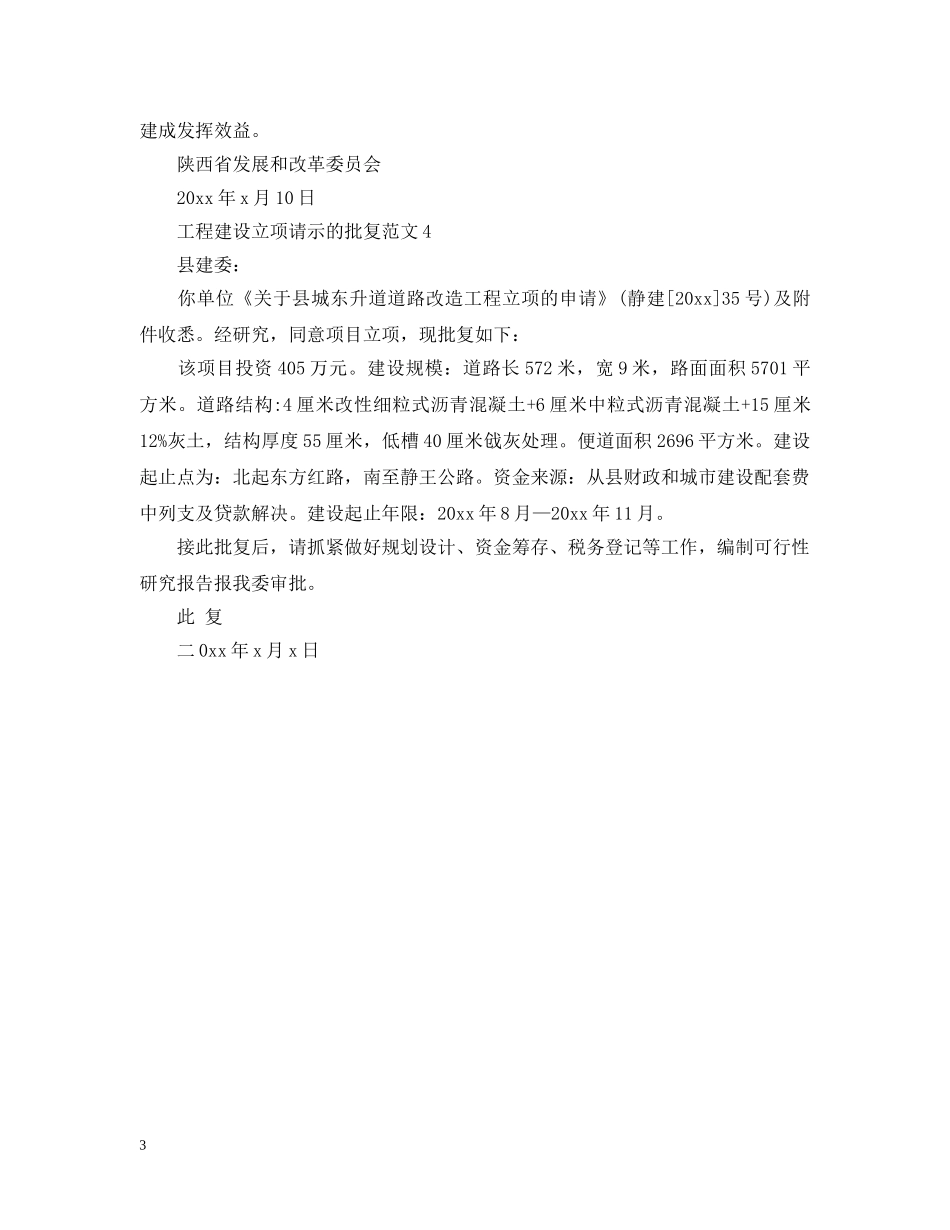 工程建设立项请示的批复范文 _第3页