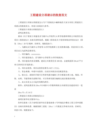 工程建设立项请示的批复范文 