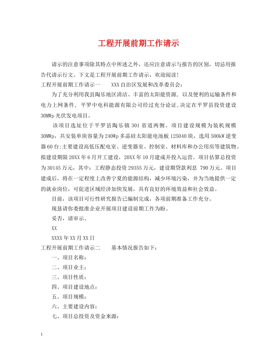 工程开展前期工作请示 _第1页