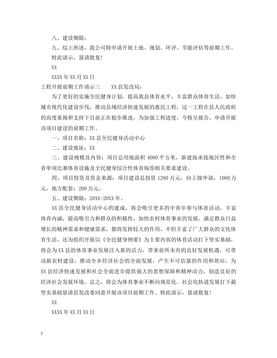 工程开展前期工作请示 _第2页