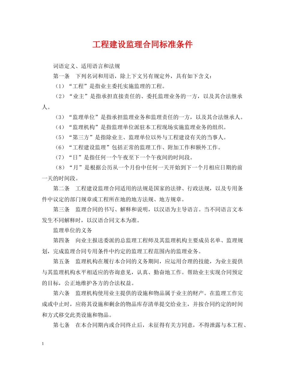 工程建设监理合同标准条件 _第1页