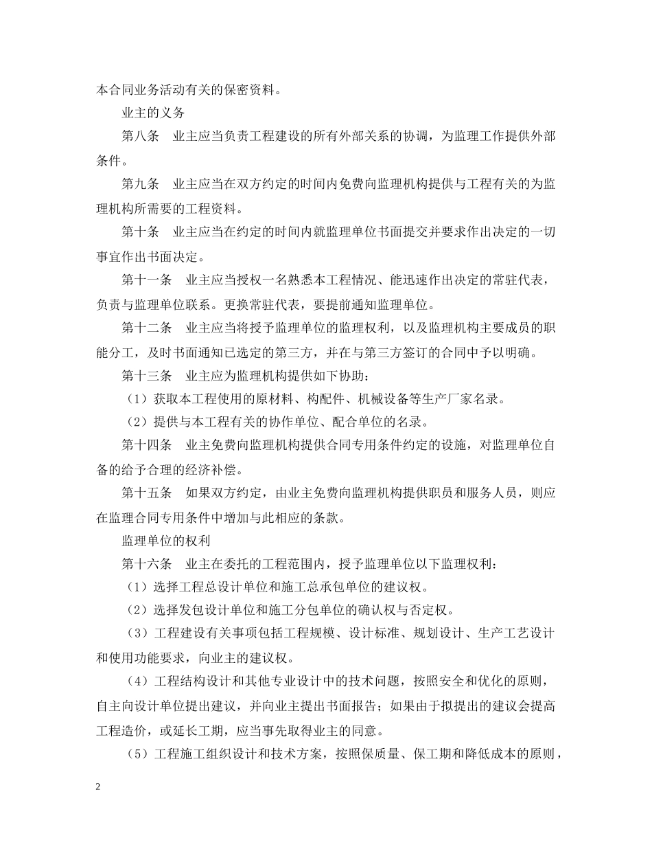 工程建设监理合同标准条件 _第2页