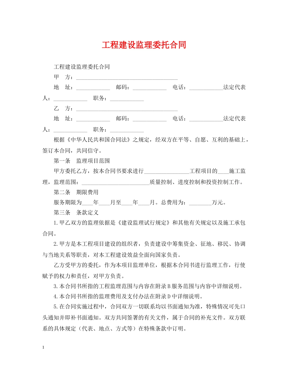 工程建设监理委托合同 _第1页