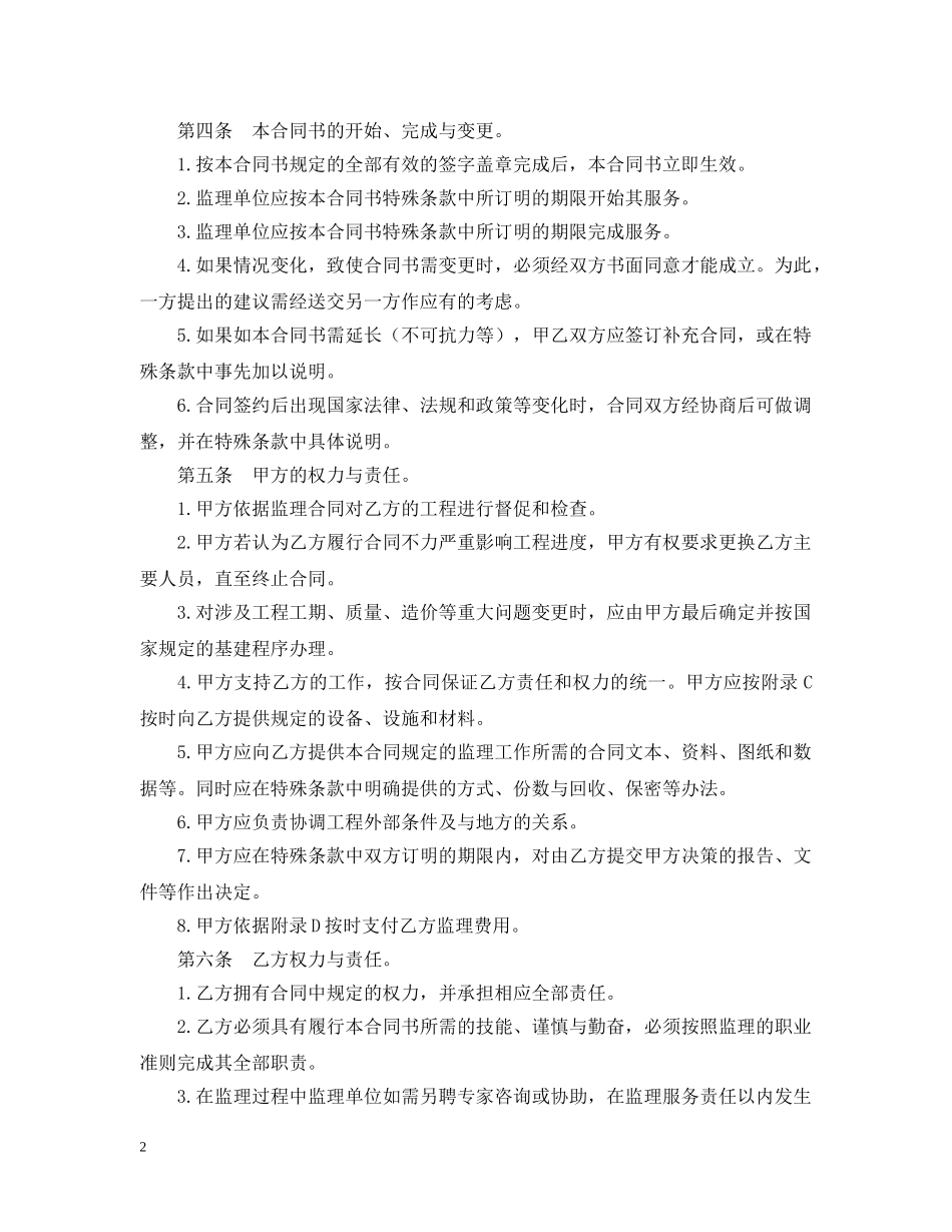 工程建设监理委托合同 _第2页