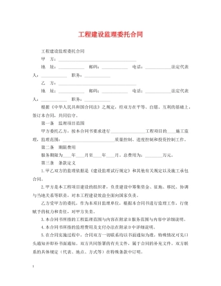 工程建设监理委托合同 