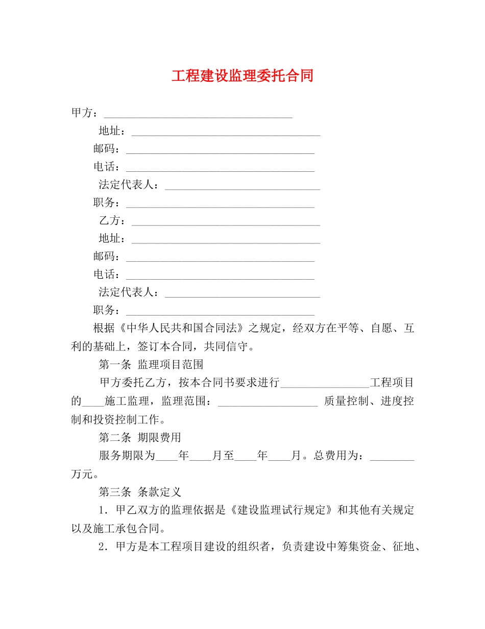 工程建设监理委托合同 (2) _第1页