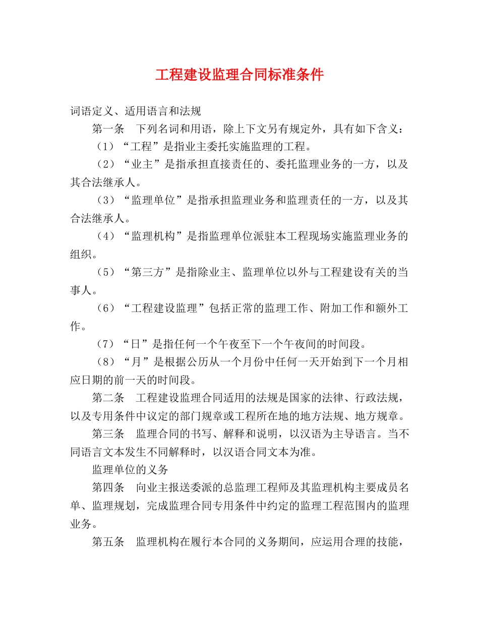 工程建设监理合同标准条件 (2) _第1页