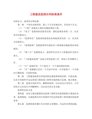 工程建设监理合同标准条件 (2) 