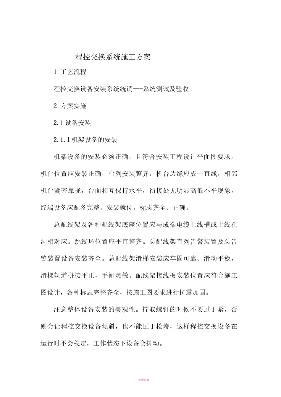 程控交换系统施工方案_第1页