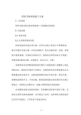 程控交换系统施工方案