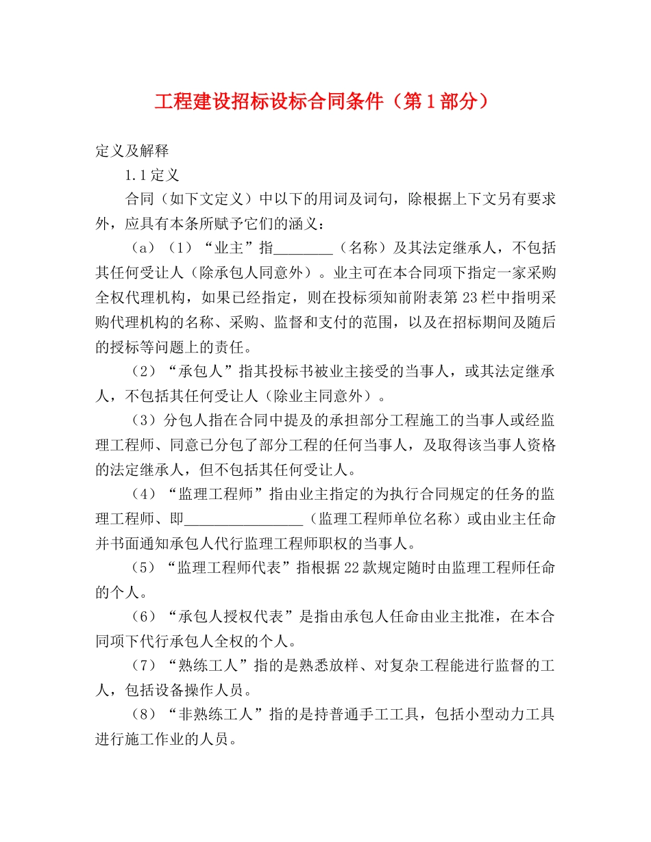 工程建设招标设标合同条件（第1部分） (2) _第1页
