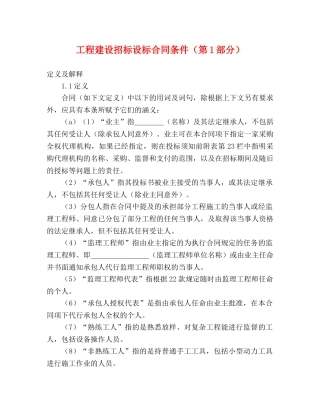 工程建设招标设标合同条件（第1部分） (2) 