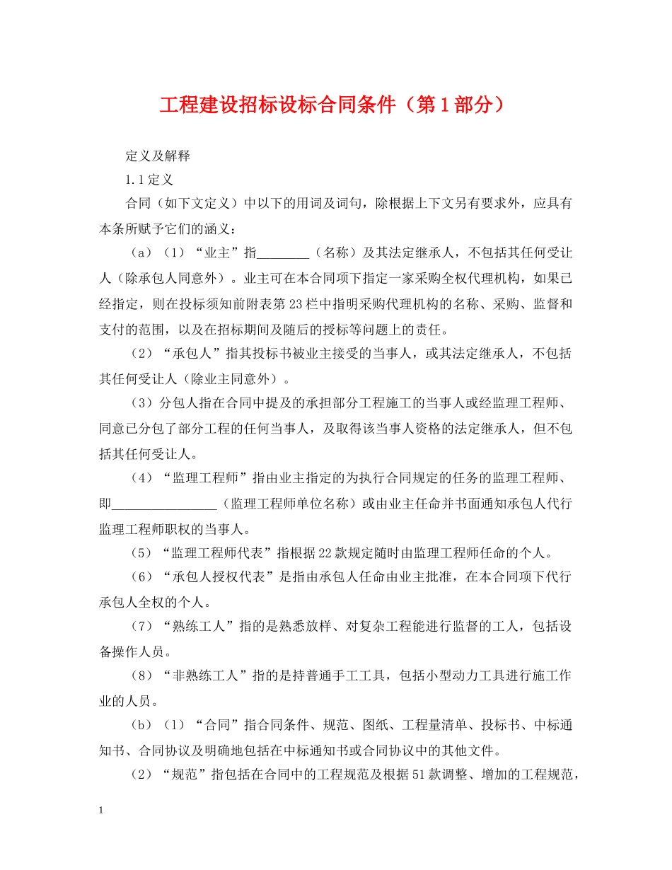 工程建设招标设标合同条件（第1部分） _第1页