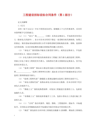 工程建设招标设标合同条件（第1部分） 