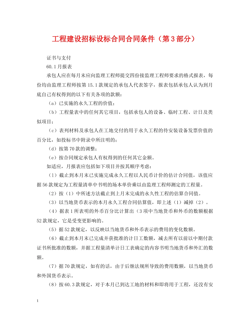 工程建设招标设标合同合同条件（第3部分） _第1页