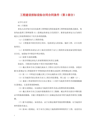 工程建设招标设标合同合同条件（第3部分） 