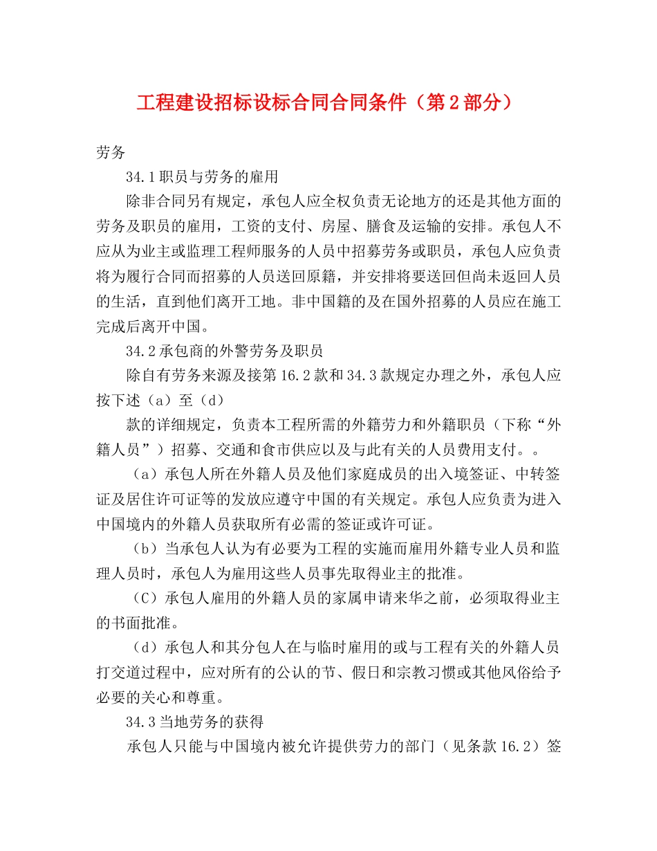 工程建设招标设标合同合同条件（第2部分） (2) _第1页