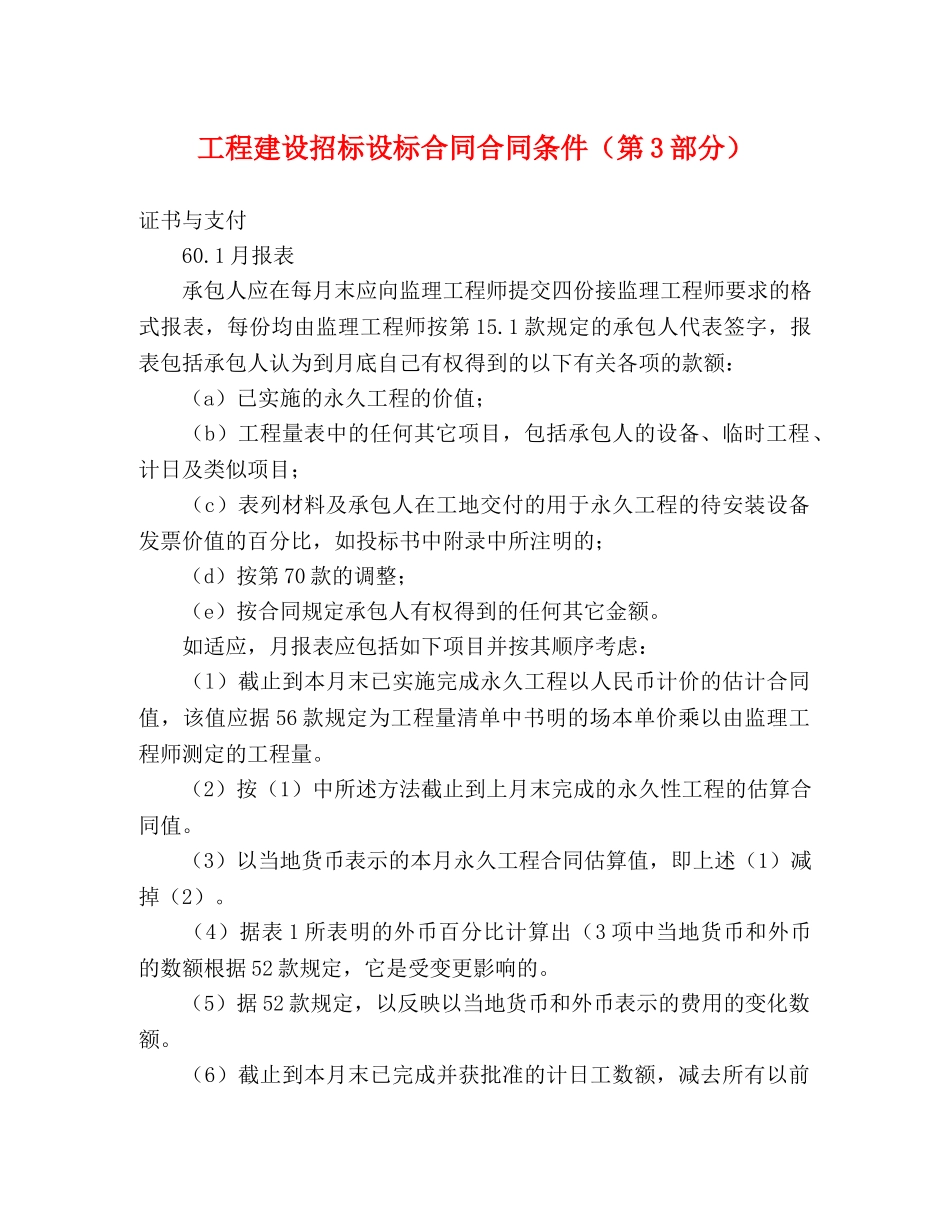 工程建设招标设标合同合同条件（第3部分） (2) _第1页