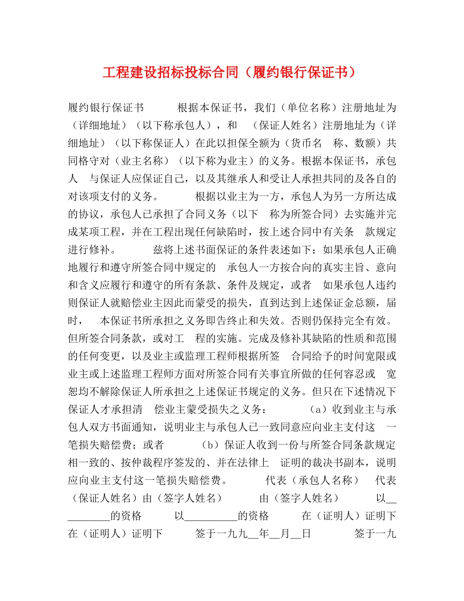 工程建设招标投标合同（履约银行保证书）2 _第1页