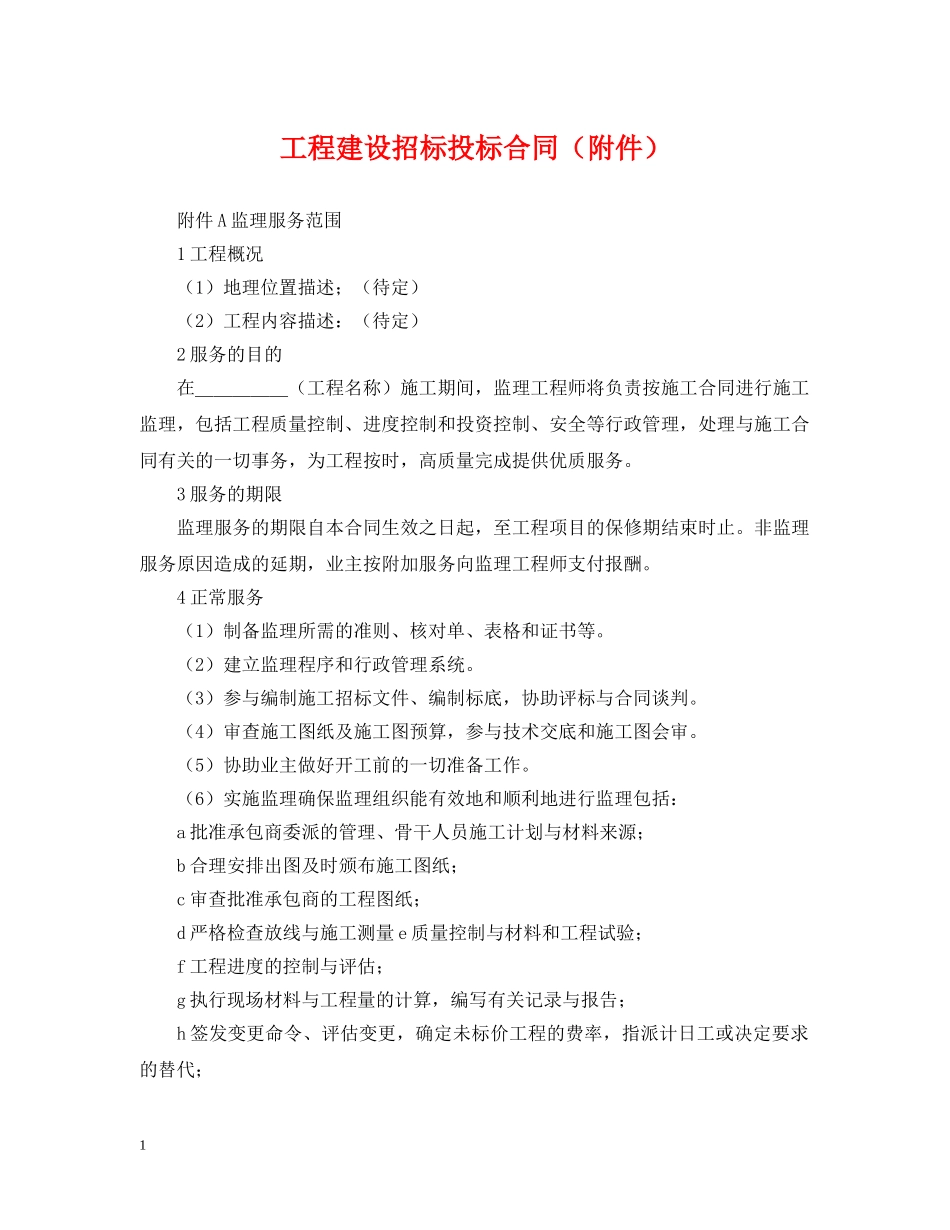 工程建设招标投标合同（附件） _第1页